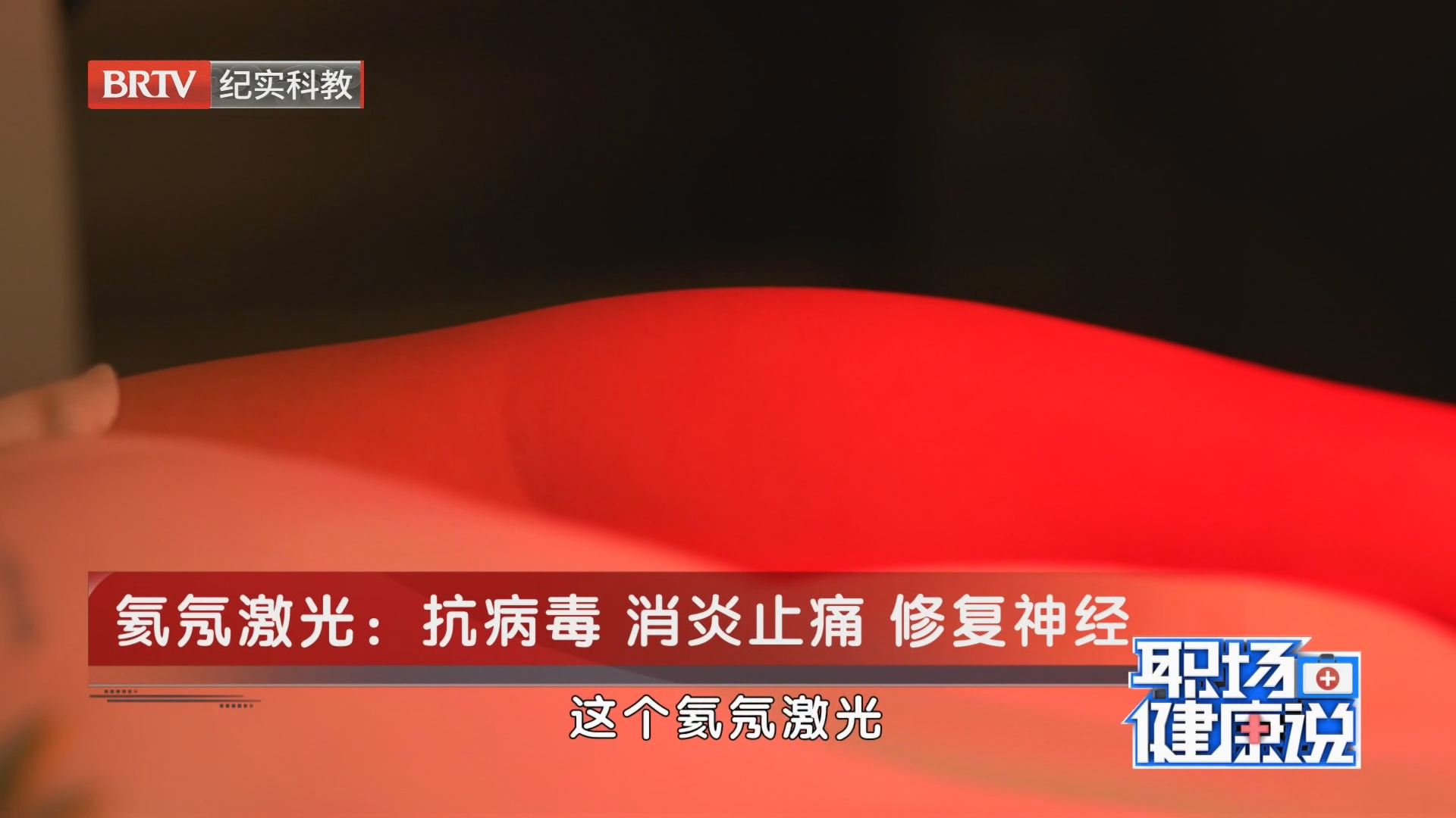 《职场健康说》20260730难以言说的痛 带状疱疹 《职场健康说》20260730难以言说的痛 带状疱疹
