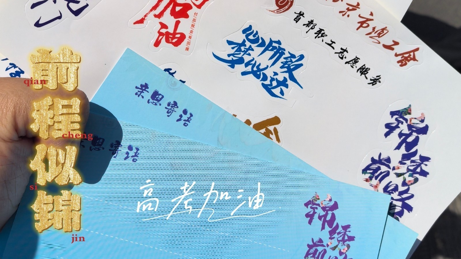 北京九中考点：高考加油 高考必胜！