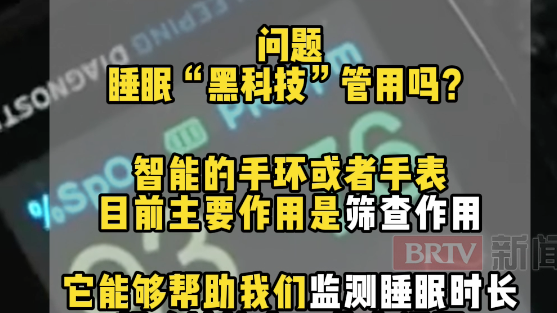 睡眠手环、手表,这些睡眠“黑科技”管用吗? 睡眠手环、手表,这些睡眠“黑科技”管用吗?