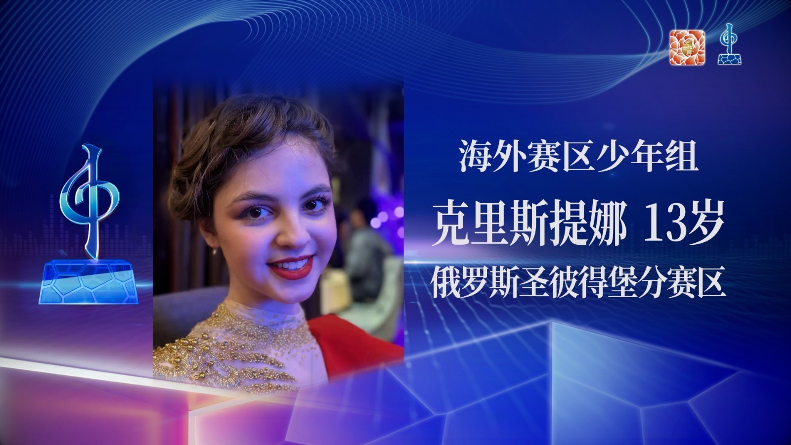 海外赛区少年组半决赛-克里斯提娜-《如愿》