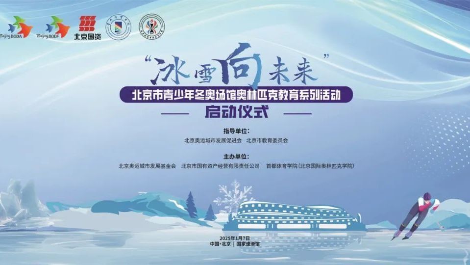 “冰雪向未来”北京市青少年冬奥场馆奥林匹克教育系列活动正式启动